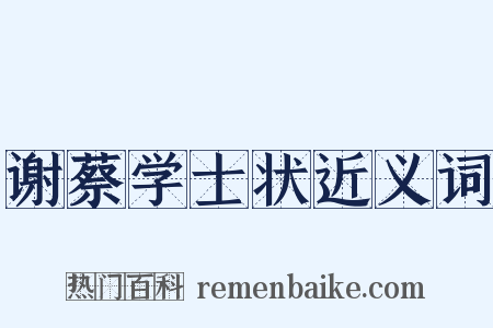 谢蔡学士状近义词是什么意思的图片